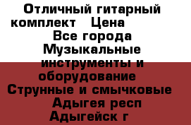 Отличный гитарный комплект › Цена ­ 6 999 - Все города Музыкальные инструменты и оборудование » Струнные и смычковые   . Адыгея респ.,Адыгейск г.